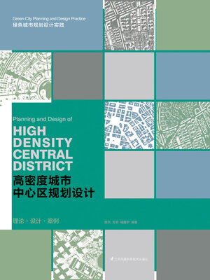 cover image of 高密度城市中心区规划设计